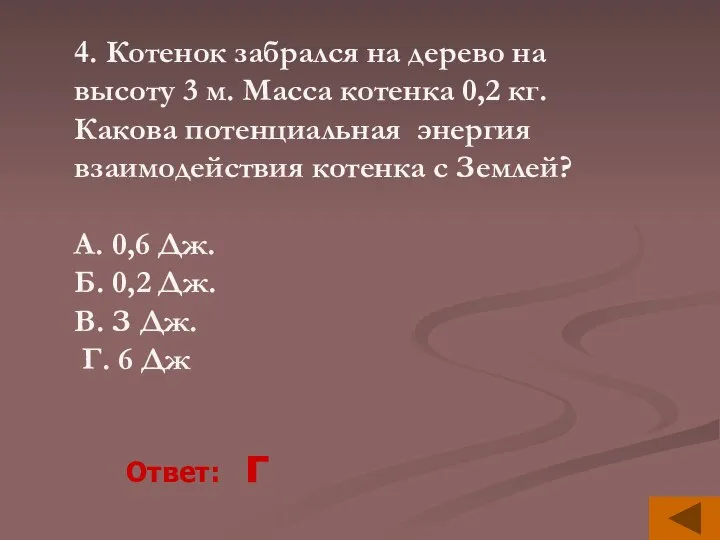 4. Котенок забрался на дерево на высоту 3 м. Масса котенка 0,2