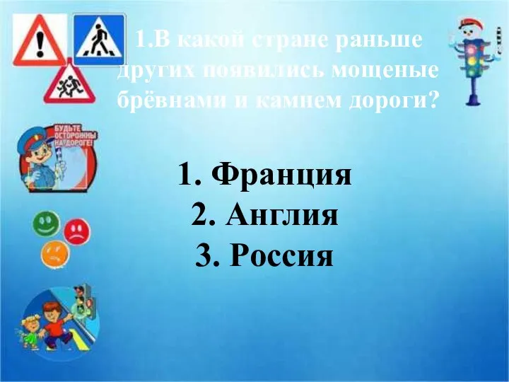 1. Франция 2. Англия 3. Россия 1.В какой стране раньше других появились