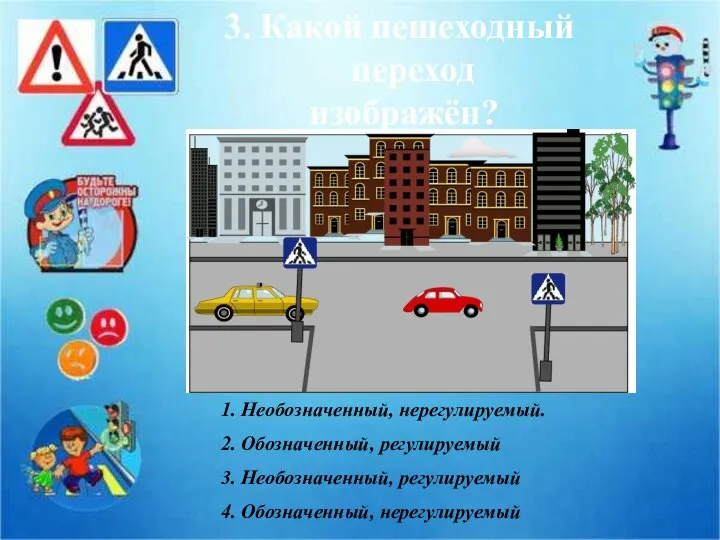 3. Какой пешеходный переход изображён? 1. Необозначенный, нерегулируемый. 2. Обозначенный, регулируемый 3.