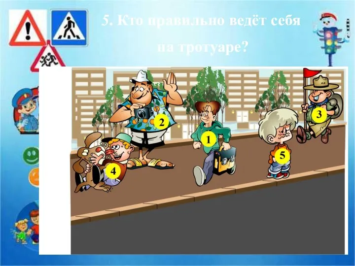 5. Кто правильно ведёт себя на тротуаре?