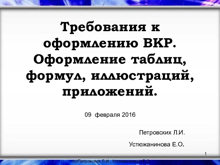 Требования к оформлению ВКР. Оформление таблиц, формул, иллюстраций, приложений