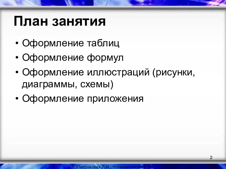 План занятия Оформление таблиц Оформление формул Оформление иллюстраций (рисунки, диаграммы, схемы) Оформление