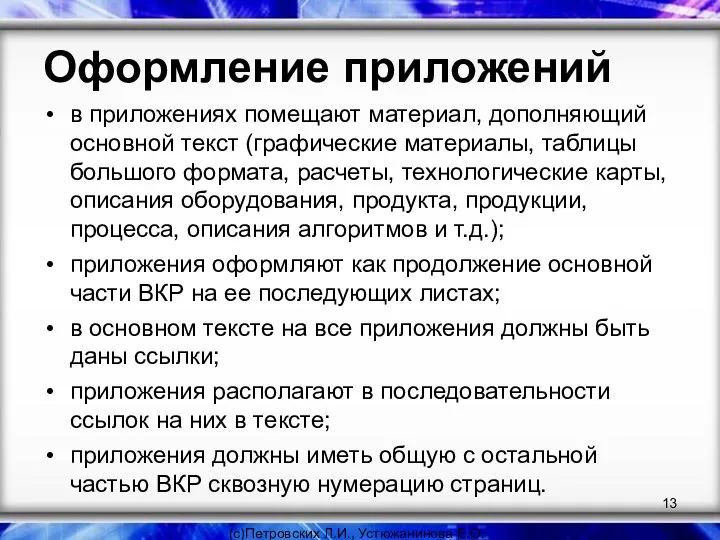 Оформление приложений (с)Петровских Л.И., Устюжанинова Е.О. в приложениях помещают материал, дополняющий основной