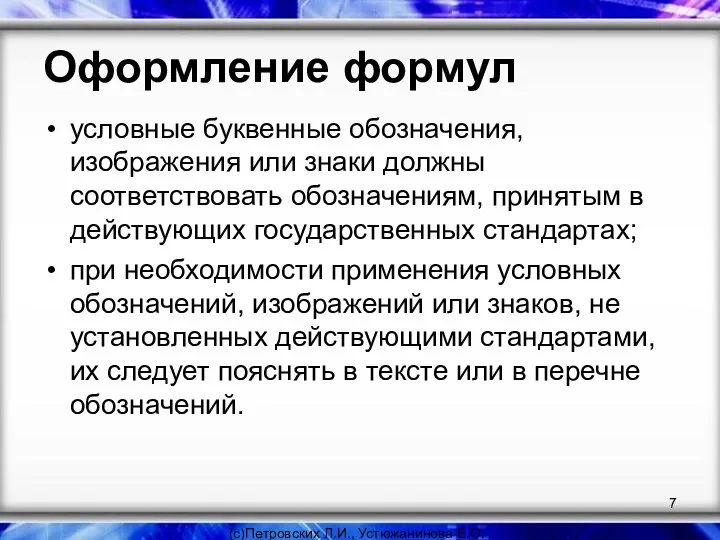 Оформление формул условные буквенные обозначения, изображения или знаки должны соответствовать обозначениям, принятым