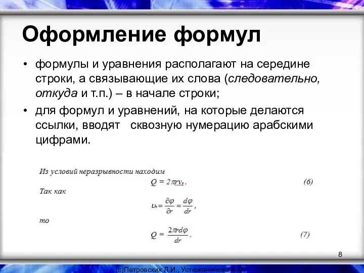 Оформление формул формулы и уравнения располагают на середине строки, а связывающие их