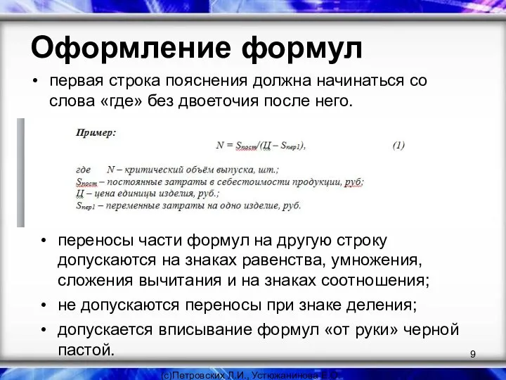 Оформление формул первая строка пояснения должна начинаться со слова «где» без двоеточия