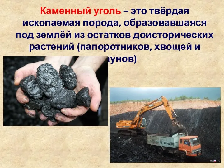 Каменный уголь – это твёрдая ископаемая порода, образовавшаяся под землёй из остатков