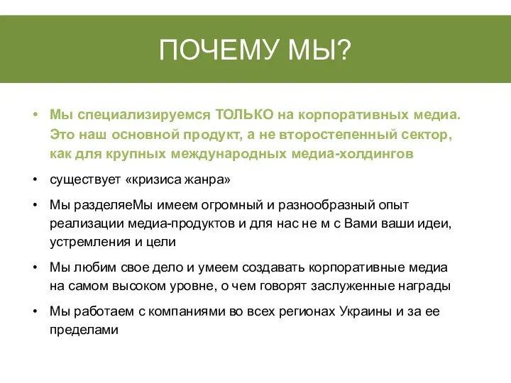 ПОЧЕМУ МЫ? Мы специализируемся ТОЛЬКО на корпоративных медиа. Это наш основной продукт,