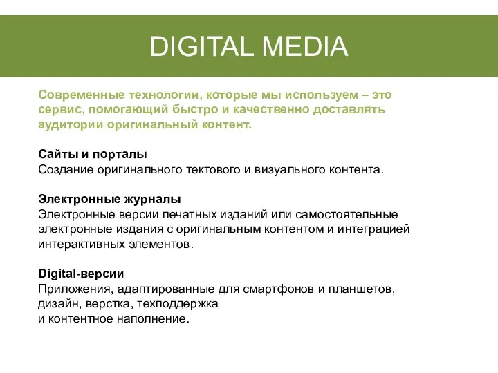 DIGITAL MEDIA Современные технологии, которые мы используем – это сервис, помогающий быстро