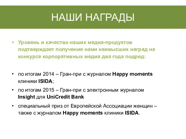 Уровень и качество наших медиа-продуктов подтверждает получение нами наивысших наград на конкурсе