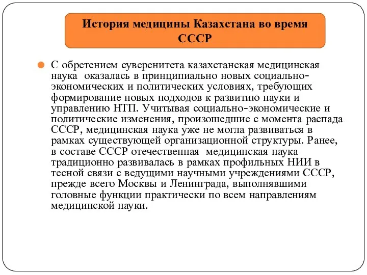 С обретением суверенитета казахстанская медицинская наука оказалась в принципиально новых социально-экономических и