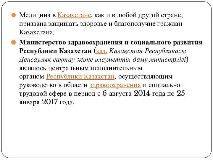 Медицина в Казахстане, как и в любой другой стране, призвана защищать здоровье