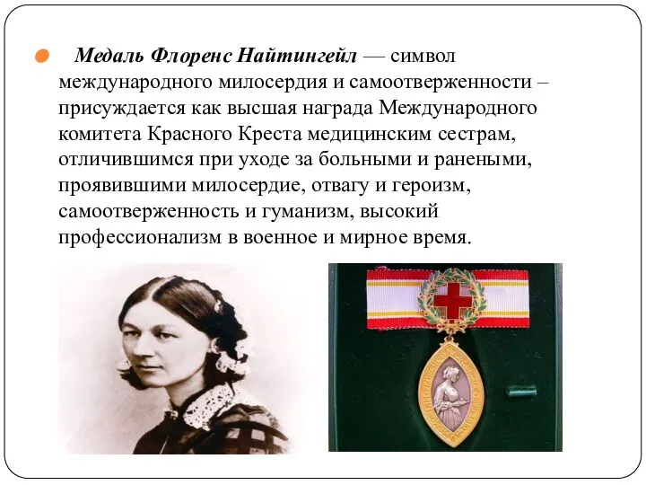 Медаль Флоренс Найтингейл — символ международного милосердия и самоотверженности – присуждается как