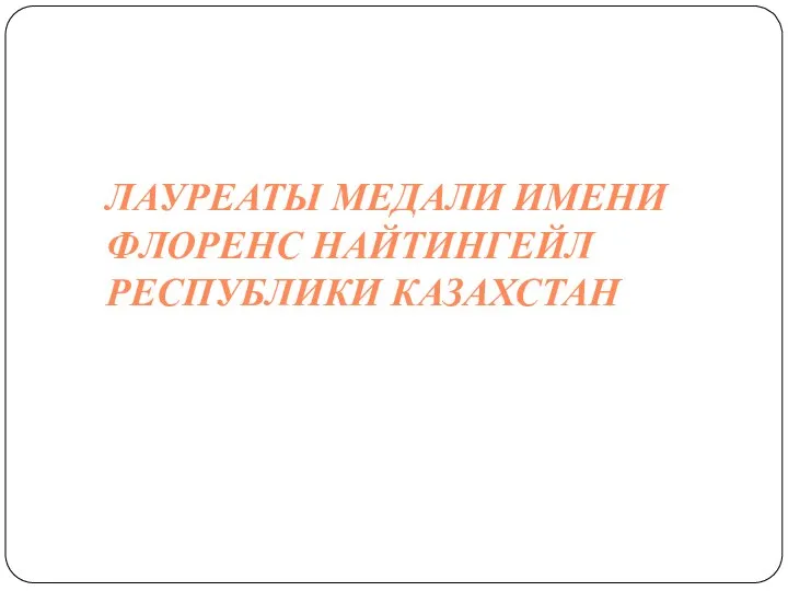 ЛАУРЕАТЫ МЕДАЛИ ИМЕНИ ФЛОРЕНС НАЙТИНГЕЙЛ РЕСПУБЛИКИ КАЗАХСТАН