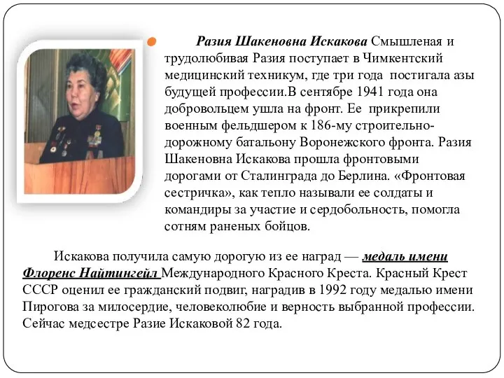 Разия Шакеновна Искакова Смышленая и трудолюбивая Разия поступает в Чимкентский медицинский техникум,