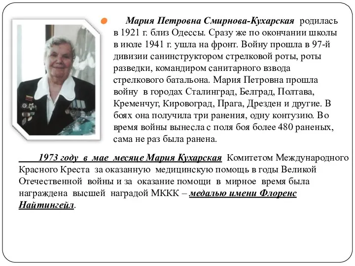Мария Петровна Смирнова-Кухарская родилась в 1921 г. близ Одессы. Сразу же по