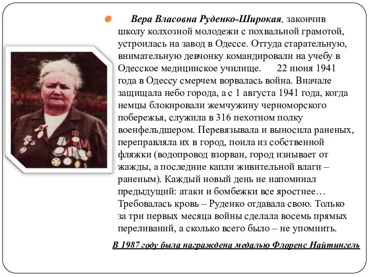 Вера Власовна Руденко-Широкая, закончив школу колхозной молодежи с похвальной грамотой, устроилась на