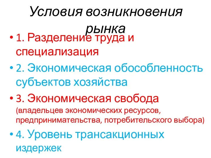 Условия возникновения рынка 1. Разделение труда и специализация 2. Экономическая обособленность субъектов