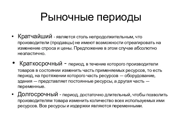 Рыночные периоды Кратчайший - является столь непродолжительным, что производители (продавцы) не имеют