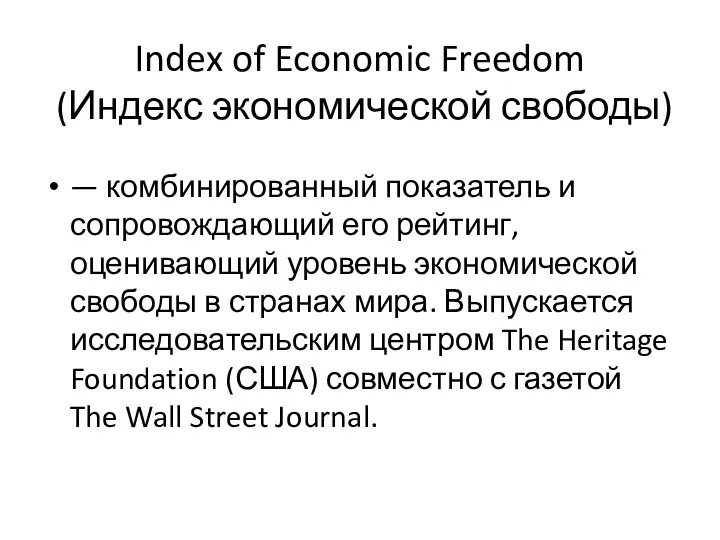 Index of Economic Freedom (Индекс экономической свободы) — комбинированный показатель и сопровождающий