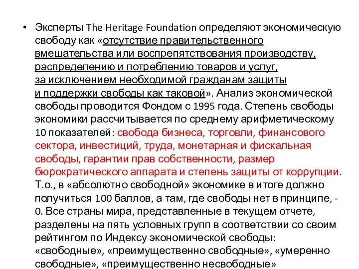 Эксперты The Heritage Foundation определяют экономическую свободу как «отсутствие правительственного вмешательства или