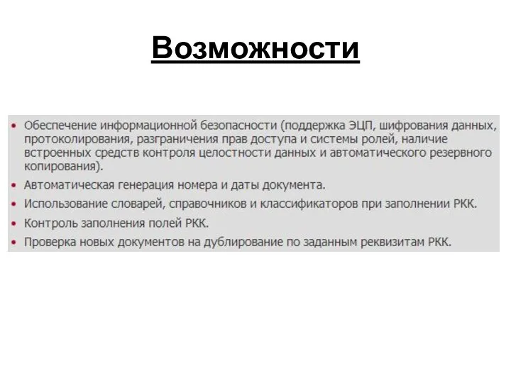 Возможности