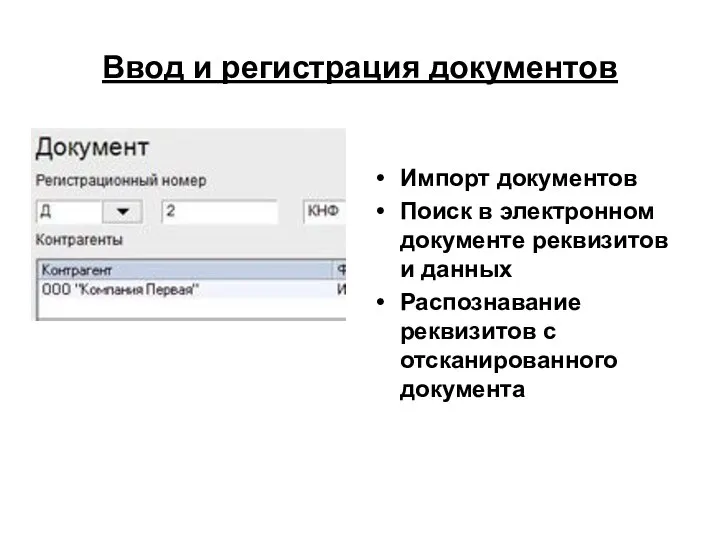 Ввод и регистрация документов Импорт документов Поиск в электронном документе реквизитов и