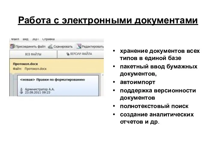 Работа с электронными документами хранение документов всех типов в единой базе пакетный