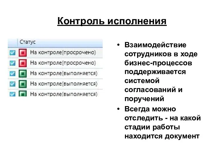 Контроль исполнения Взаимодействие сотрудников в ходе бизнес-процессов поддерживается системой согласований и поручений