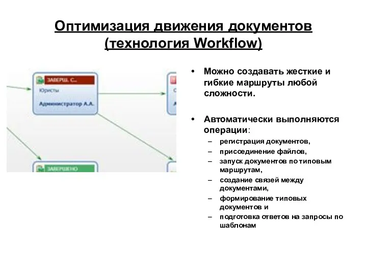 Оптимизация движения документов (технология Workflow) Можно создавать жесткие и гибкие маршруты любой