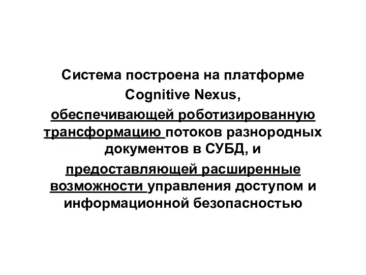 Система построена на платформе Сognitive Nexus, обеспечивающей роботизированную трансформацию потоков разнородных документов