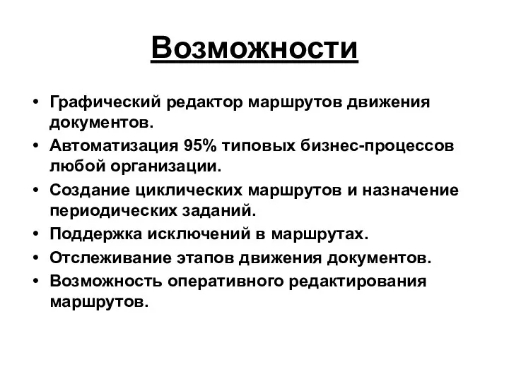 Возможности Графический редактор маршрутов движения документов. Автоматизация 95% типовых бизнес-процессов любой организации.