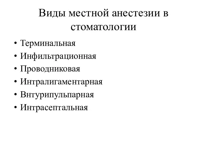 Виды местной анестезии в стоматологии Терминальная Инфильтрационная Проводниковая Интралигаментарная Внтурипульпарная Интрасептальная