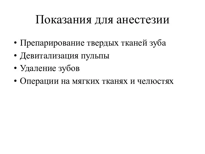 Показания для анестезии Препарирование твердых тканей зуба Девитализация пульпы Удаление зубов Операции