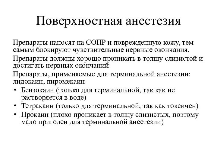 Поверхностная анестезия Препараты наносят на СОПР и поврежденную кожу, тем самым блокируют