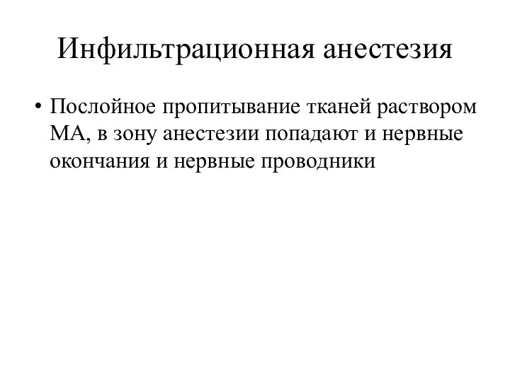 Инфильтрационная анестезия Послойное пропитывание тканей раствором МА, в зону анестезии попадают и