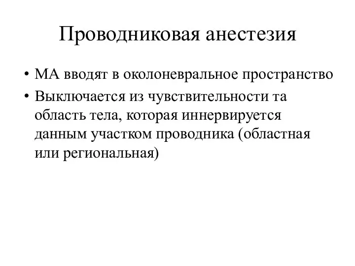 Проводниковая анестезия МА вводят в околоневральное пространство Выключается из чувствительности та область