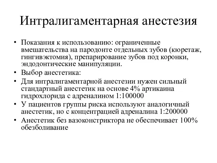 Интралигаментарная анестезия Показания к использованию: ограниченные вмешательства на пародонте отдельных зубов (кюретаж,