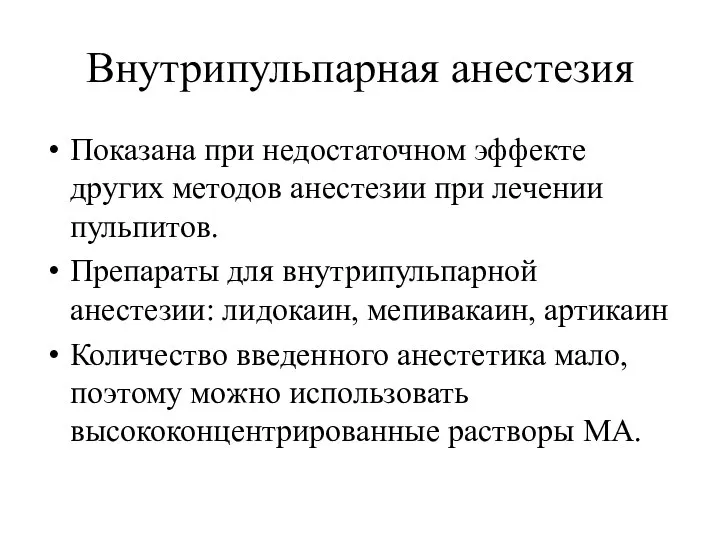 Внутрипульпарная анестезия Показана при недостаточном эффекте других методов анестезии при лечении пульпитов.