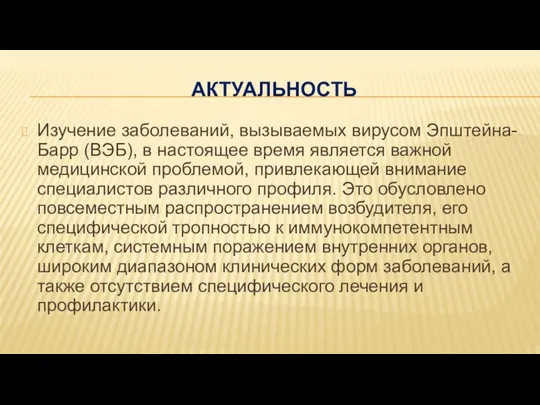 АКТУАЛЬНОСТЬ Изучение заболеваний, вызываемых вирусом Эпштейна-Барр (ВЭБ), в настоящее время является важной