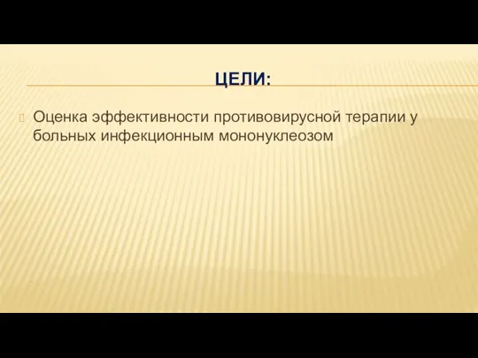 ЦЕЛИ: Оценка эффективности противовирусной терапии у больных инфекционным мононуклеозом