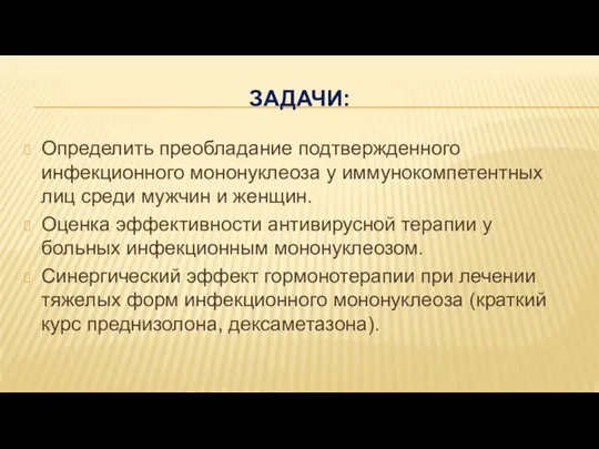 ЗАДАЧИ: Определить преобладание подтвержденного инфекционного мононуклеоза у иммунокомпетентных лиц среди мужчин и