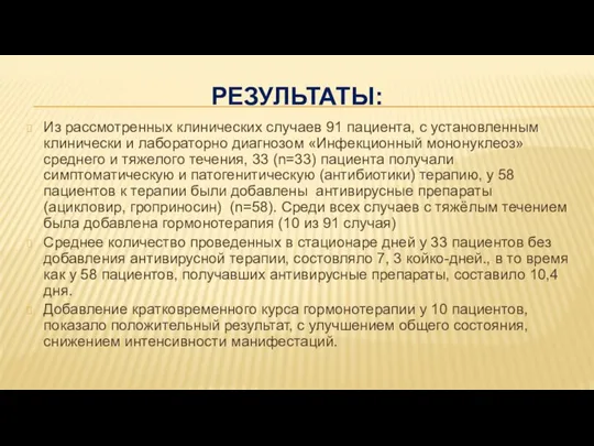 РЕЗУЛЬТАТЫ: Из рассмотренных клинических случаев 91 пациента, с установленным клинически и лабораторно