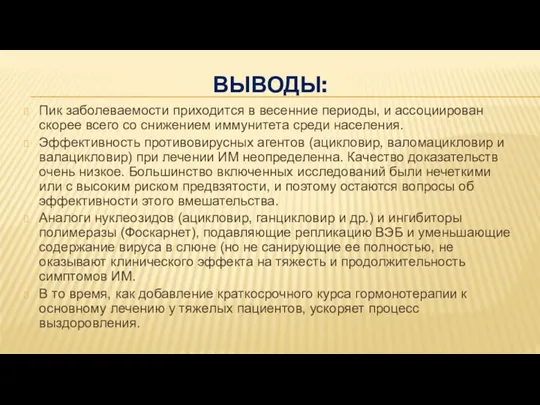 ВЫВОДЫ: Пик заболеваемости приходится в весенние периоды, и ассоциирован скорее всего со