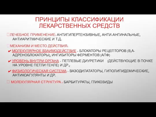 ПРИНЦИПЫ КЛАССИФИКАЦИИ ЛЕКАРСТВЕННЫХ СРЕДСТВ ⮚ЛЕЧЕБНОЕ ПРИМЕНЕНИЕ: АНТИГИПЕРТЕНЗИВНЫЕ, АНТИ-АНГИНАЛЬНЫЕ, АНТИАРИТМИЧЕСКИЕ И Т.Д. ⮚МЕХАНИЗМ