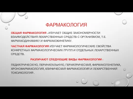 ФАРМАКОЛОГИЯ ОБЩАЯ ФАРМАКОЛОГИЯ : ИЗУЧАЕТ ОБЩИЕ ЗАКОНОМЕРНОСТИ ВЗАИМОДЕЙСТВИЯ ЛЕКАРСТВЕННЫХ СРЕДСТВ С ОРГАНИЗМОМ,