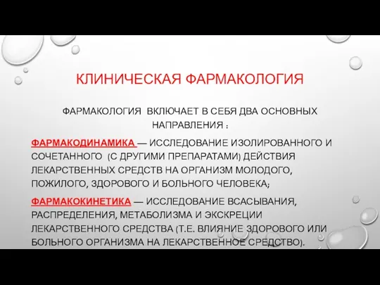 КЛИНИЧЕСКАЯ ФАРМАКОЛОГИЯ ФАРМАКОЛОГИЯ ВКЛЮЧАЕТ В СЕБЯ ДВА ОСНОВНЫХ НАПРАВЛЕНИЯ : ФАРМАКОДИНАМИКА —