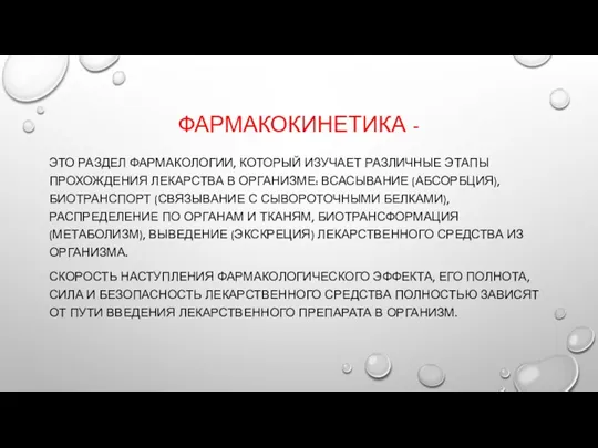 ФАРМАКОКИНЕТИКА - ЭТО РАЗДЕЛ ФАРМАКОЛОГИИ, КОТОРЫЙ ИЗУЧАЕТ РАЗЛИЧНЫЕ ЭТАПЫ ПРОХОЖДЕНИЯ ЛЕКАРСТВА В