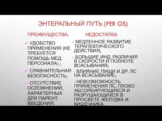 ЭНТЕРАЛЬНЫЙ ПУТЬ (PER OS) ПРЕИМУЩЕСТВА: ✔ УДОБСТВО ПРИМЕНЕНИЯ (НЕ ТРЕБУЕТСЯ ПОМОЩЬ МЕД.ПЕРСОНАЛА)