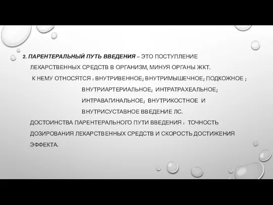 2. ПАРЕНТЕРАЛЬНЫЙ ПУТЬ ВВЕДЕНИЯ – ЭТО ПОСТУПЛЕНИЕ ЛЕКАРСТВЕННЫХ СРЕДСТВ В ОРГАНИЗМ, МИНУЯ